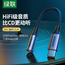 绿联typec耳机转接头DAC线tpc安卓3.5mm接口HiFi转换器适用华为小