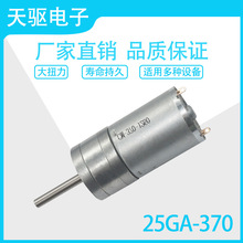 天驱电子 25GA370直流减速加长轴减速电机 6V12V24V马达