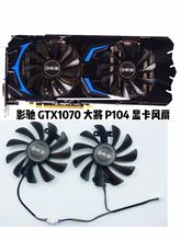 影驰GTX1070 GTX1070ti大将版 P104 显卡风扇 控温显卡散热风扇