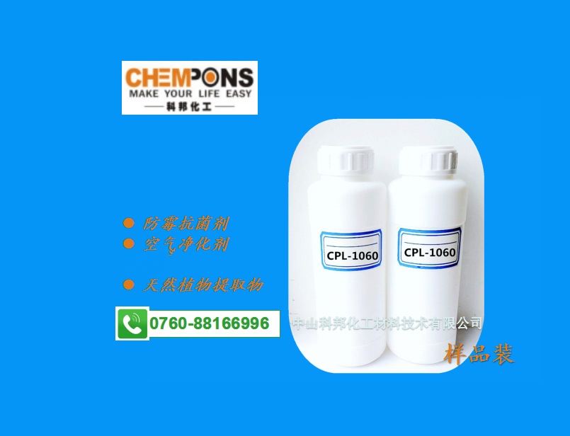 CPL-1060 防霉抗菌剂 空气净化剂  天然植物提取物