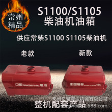 s1100/s1105 新款 老款 柴油机油箱 柴油机配件 主机配套产品