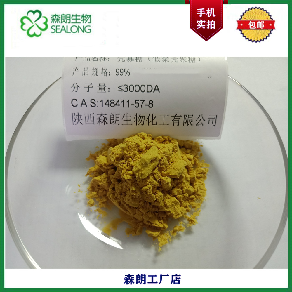 壳寡糖 99%食品级 壳聚寡糖、低聚壳聚糖99%1481411-57-8