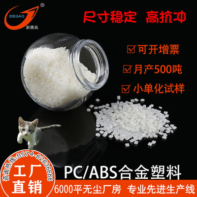 甯波塑料工廠pc/abs高抗沖 耐高溫 車燈燈碗 PC加ABS合金塑料批發