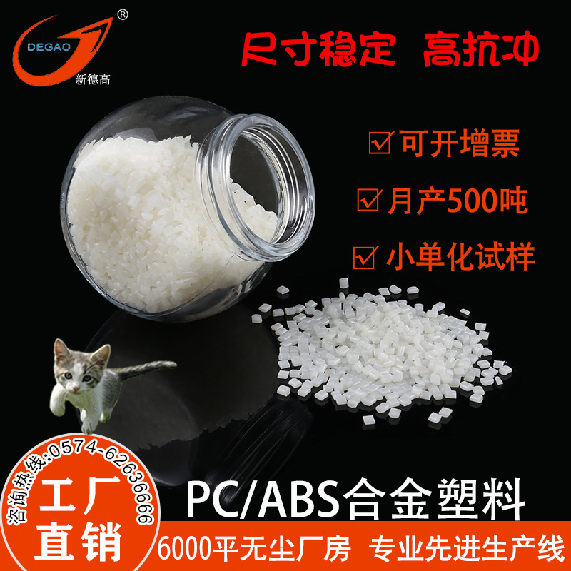 甯波塑料工廠pc/abs高抗沖 耐高溫 車燈燈碗 PC加ABS合金塑料批發