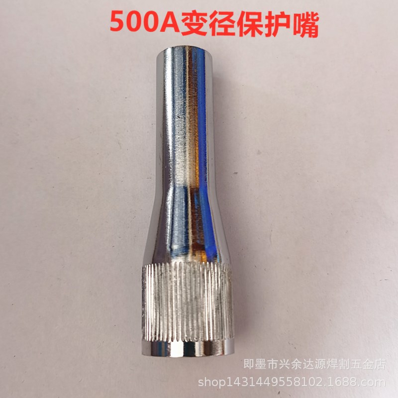 气保焊枪保护套 500A保护嘴 紫铜喷嘴 二保焊缩口变径保护咀喷咀