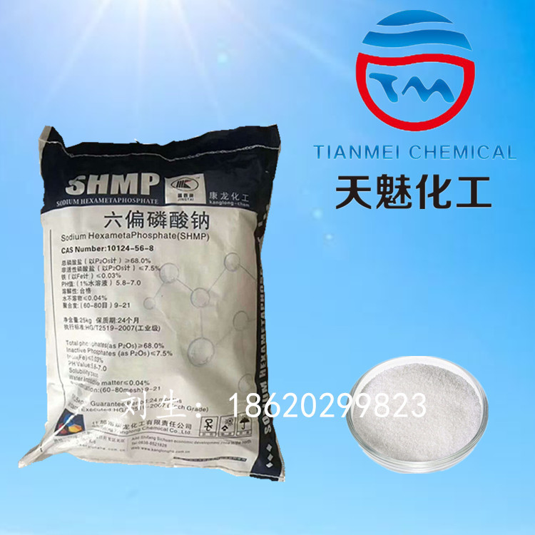 工业级六偏磷酸钠 软水剂 保水剂 水处理 吸湿性强 直销批发