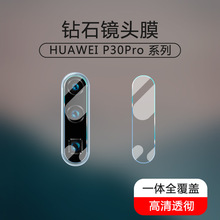 适用于华为p30Pro镜头膜mate30/20钢化膜nova7摄像头膜p40保护膜