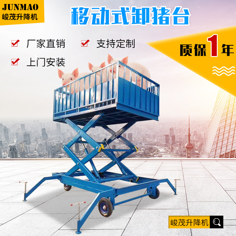 廠家定制移動剪叉式升降機 養殖場電動液壓卸豬平台 移動式卸豬台