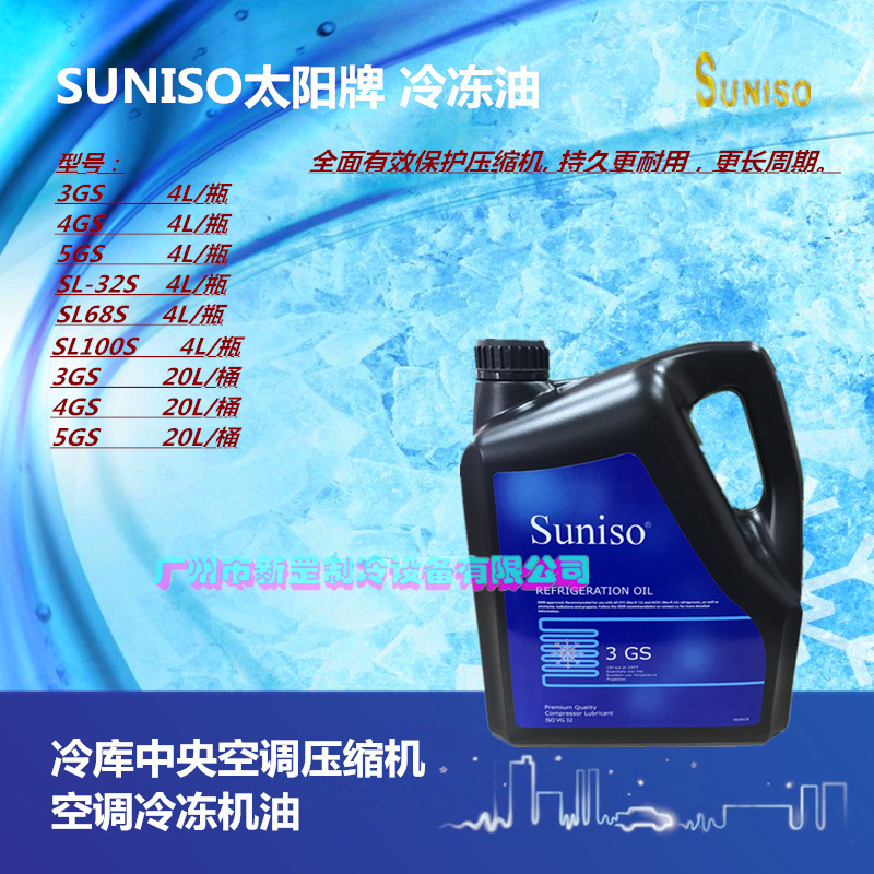原装suniso比利时太阳牌谷轮压缩机润滑机油冷冻油3GS 4GS 5GS 4L