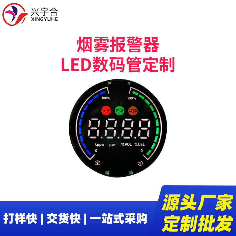 兴宇合 烟雾探测器LED数码管圆形小尺寸 烟雾报警器LED电子数码屏