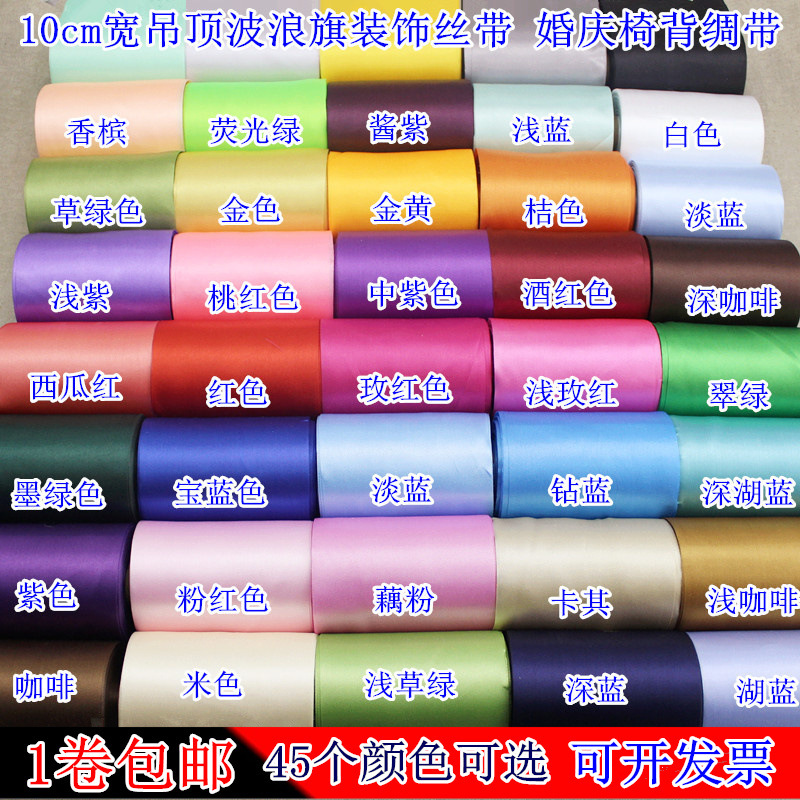 10cm丝带顶波浪旗珠宝店面装饰绸带素色缎带婚庆织圣诞彩带椅背带