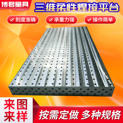 供应三维柔性焊接平台定位夹紧多孔重型焊接平台三维柔性焊接平扳|ms
