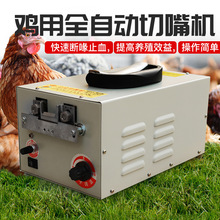 斷喙器雞用 小雞用切嘴機 全自動斷喙機  電動家禽切咀機燙嘴機