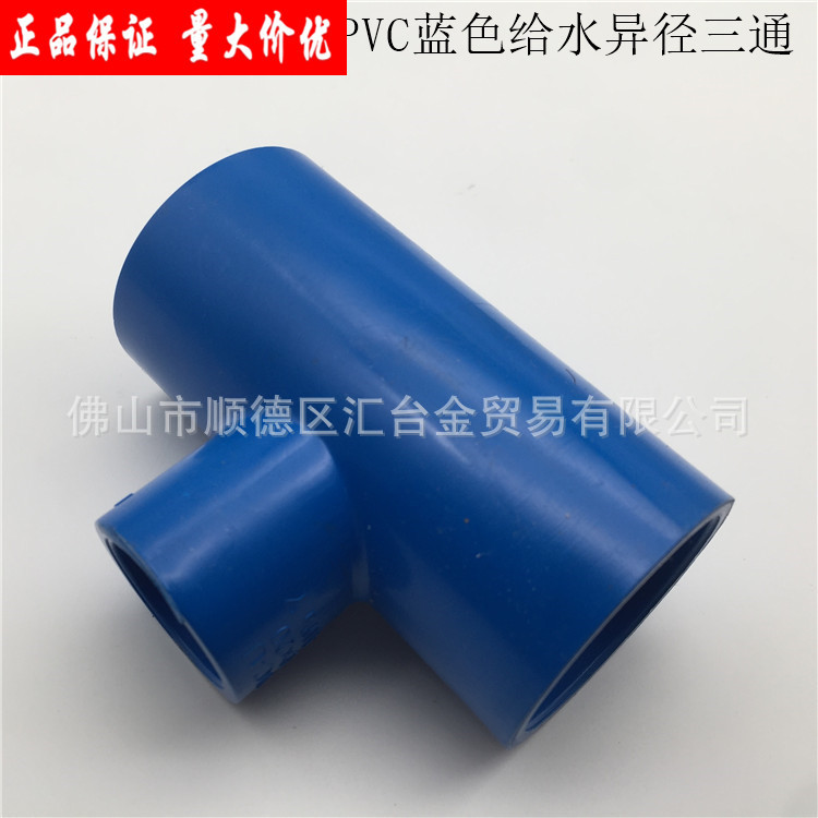 广东联塑蓝色PVC给水管配件异径三通 一级代理厂价直供品质保证
