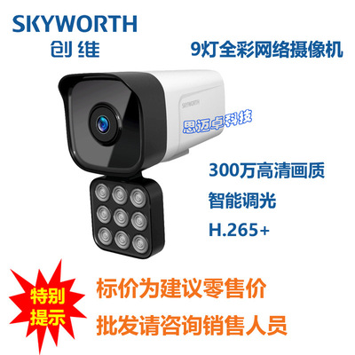 Skyworth Monitoring 9 Full color network video camera 300 Megapixel POE Outdoor bolt Waterproof and dustproof