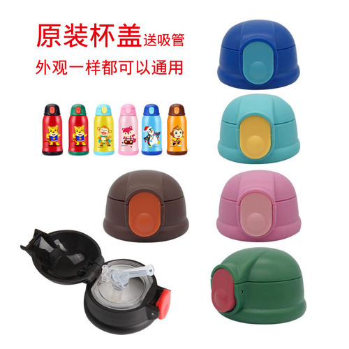 Children's thermos cup universal accessories kettle, straw, cup handle, strap, nozzle, original water cup lid with straw
