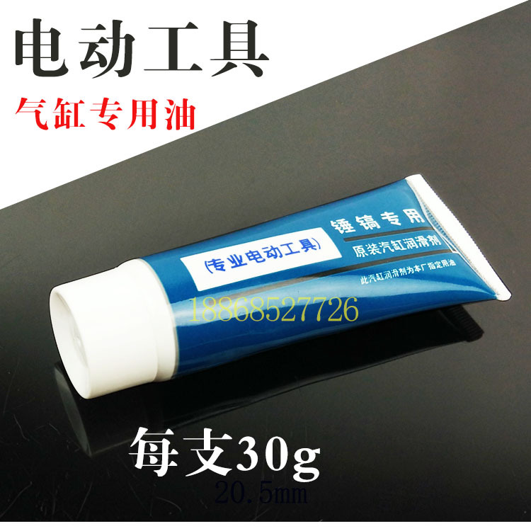 电锤/电镐专用润滑油气缸专用润滑脂汽缸油黄油电动工具专用油