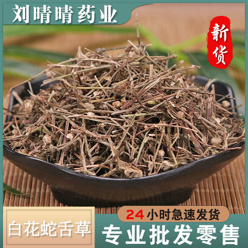 中药材批发 白花蛇舌草 蛇草 草药大全 香包足浴包原料 一件代发