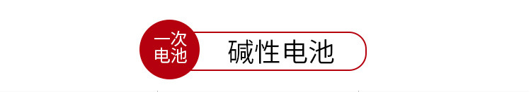 碱性电池