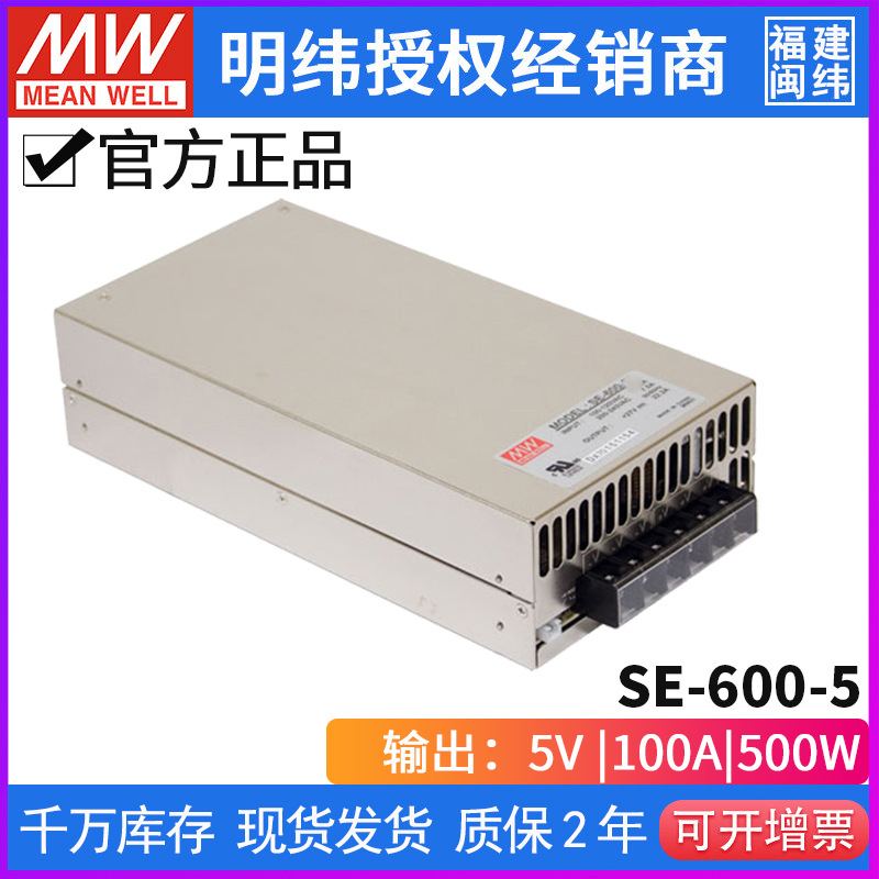台湾明纬 SE-600-5 开关电源 500W/5V/100A 单组输出LED功能电源