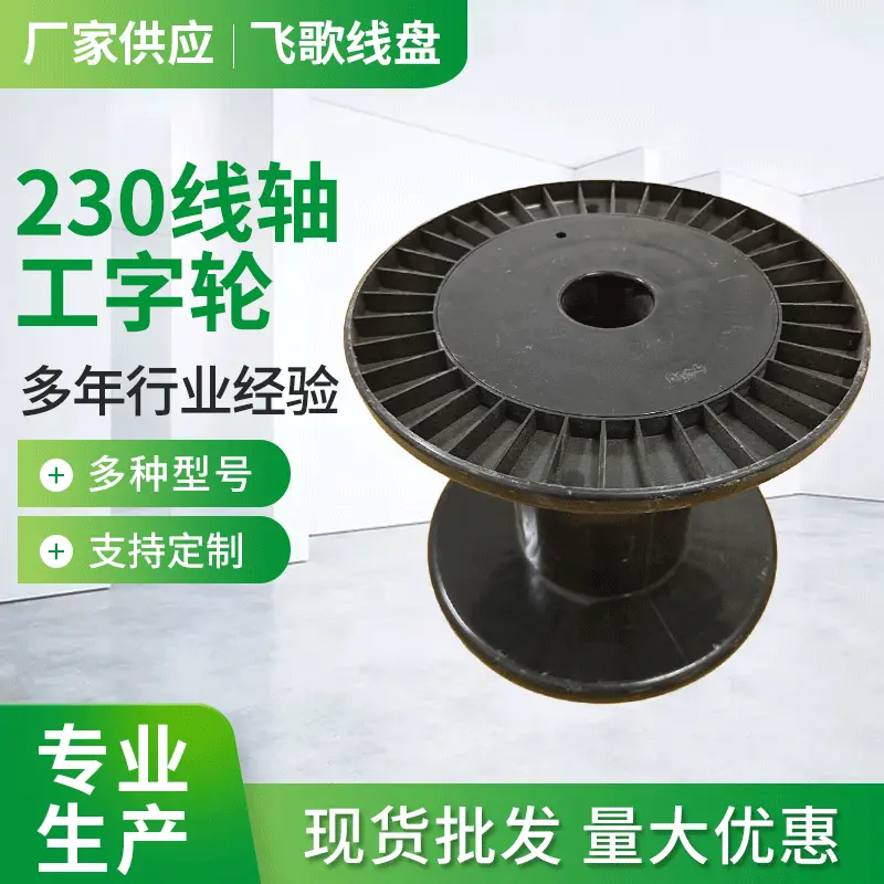 厂家批发鼻梁条线盘230型塑胶线轴网状线盘塑料线盘电缆工字轮