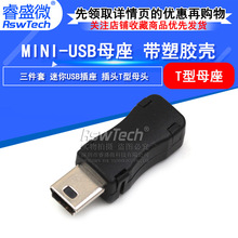 MINI 5P迷你USB插头 T形口 梯形口USB插头接口 带塑胶壳三套件