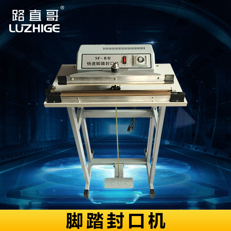 路直哥向机械SF-300B脚踏封口机 脚踏薄膜封切机 脚踩式热熔塑封