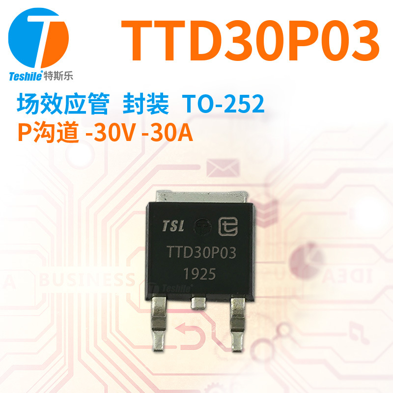 Teshile 紫光微 场效应管 TTD30P03 P沟道 -30V -30A TO-252 MOS