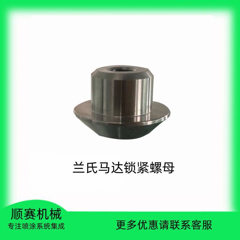 Ransburg兰氏马达锁紧螺母