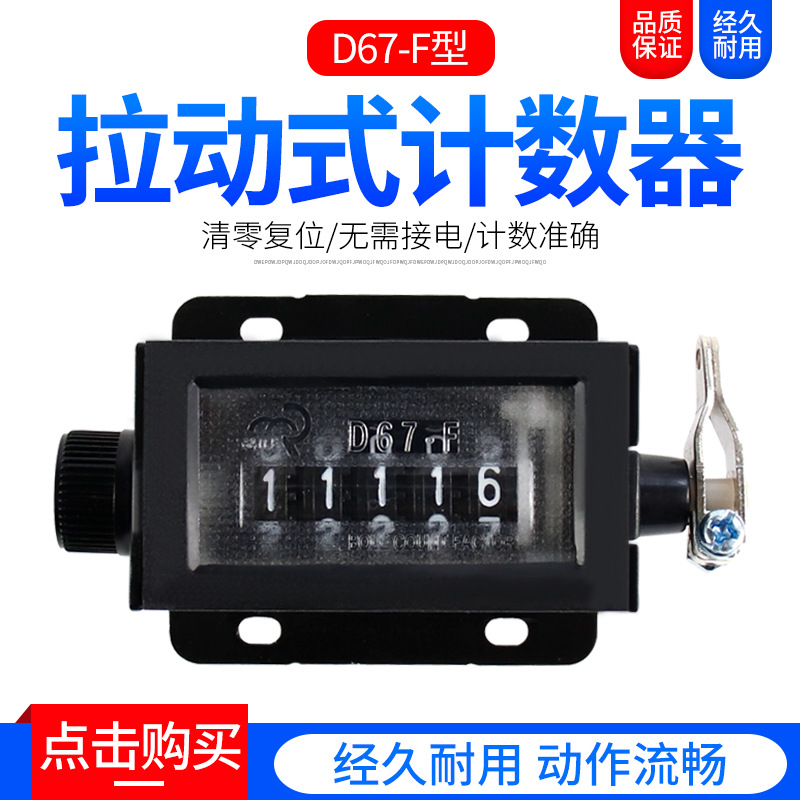 佰乐 D67-F 拉动式计数器 机械式计数器 冲床计数器 带弹簧 5位