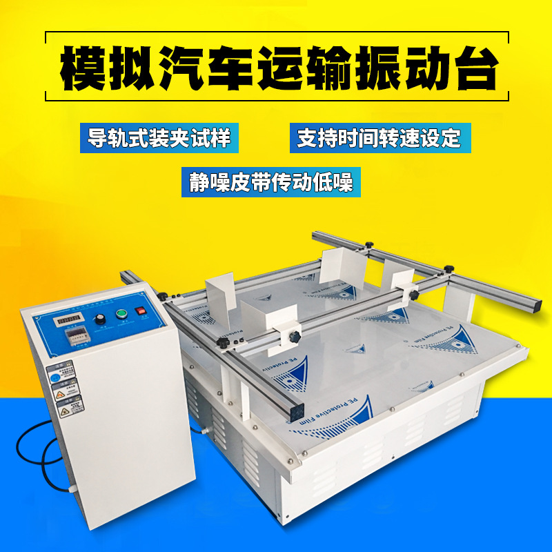 汽车运输模拟振动台纸箱运输震动试验台运输震动测试台震动试验机