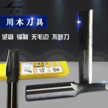 厂家供应川木直钻切削刀1/2*1/4 双刃直刀 木工适用刃具铣刀0102