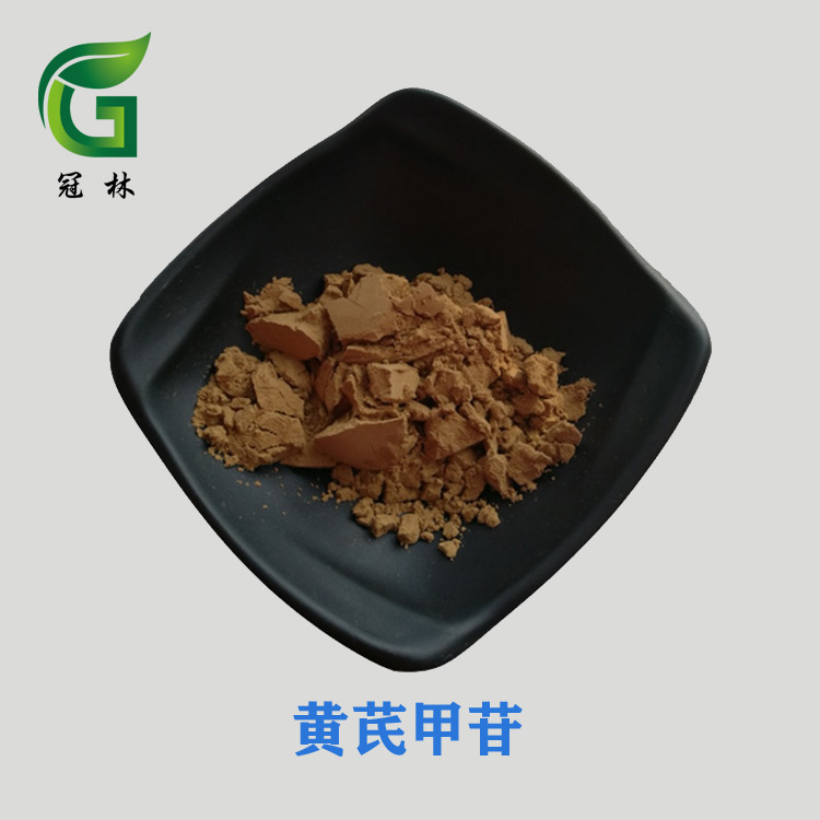 黄芪提取物 黄芪甲苷 10% 100g包装 规格齐全 现货供应