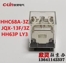 欣灵电磁继电器 HHC68A-3Z AC220V JQX-13F/3Z LY3 HH63P继电器