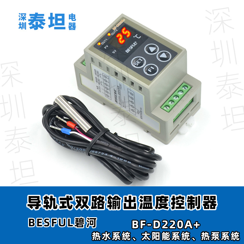 碧河BESFUL  BF-D220A+ 导轨式 太阳能 热泵 双路输出温度控制器