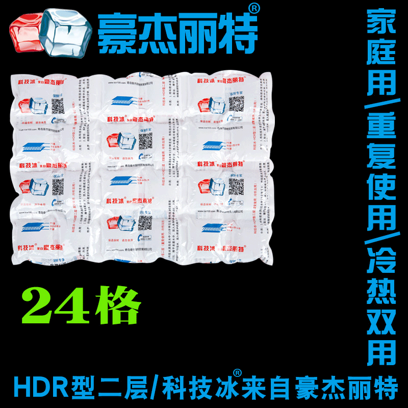 豪杰丽特科技冰航空自吸水冰袋HDR型二层24格720ML保鲜降温热敷