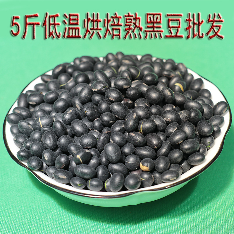 直销批发低温烘焙熟黑豆现磨豆浆打粉代餐泡茶商用五谷杂粮熟黑豆|ms