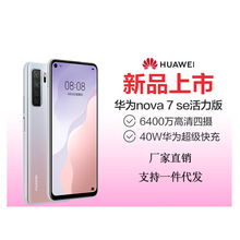 Huawei/华为Nova 7SE活力版 全网通双模5G手机6400W 官方华为批发