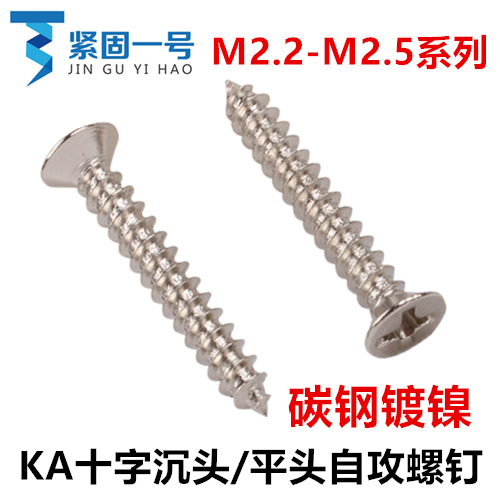 M2.2 M2.3 M2.5镀镍十字沉头自攻螺钉KA2.5平头尖尾自攻螺丝ST2.5