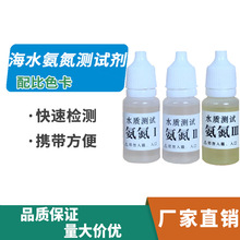 海水氨氮NH3-N测试剂 鱼缸水族箱水产养殖海水氨氮含量检测液工具