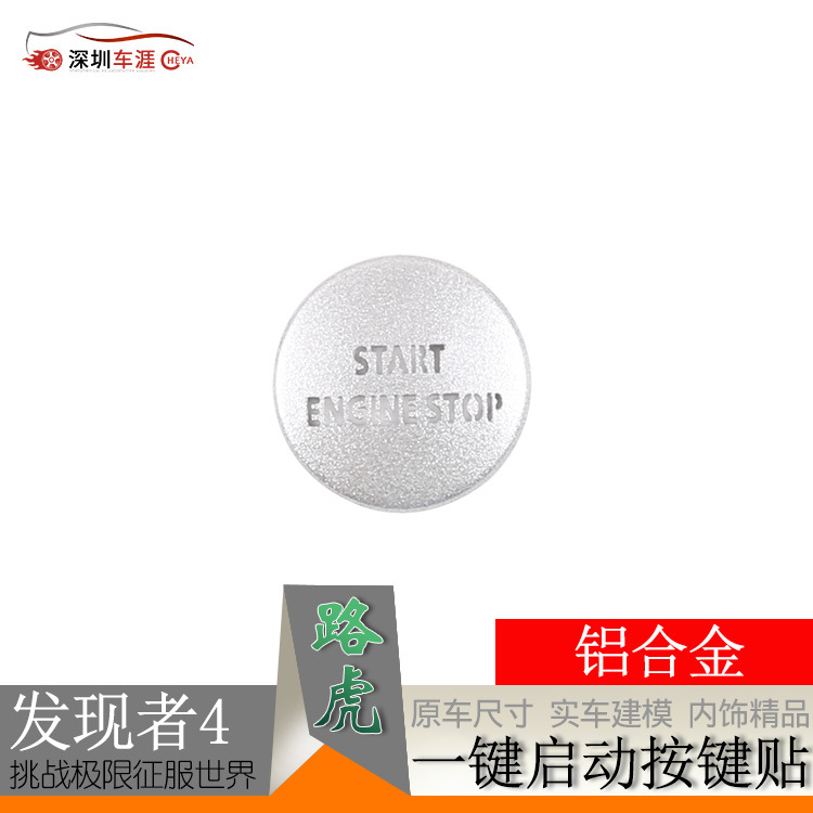 深圳车涯 适用于路虎发现4老揽运配件 一键启动按键贴 铝合金银色
