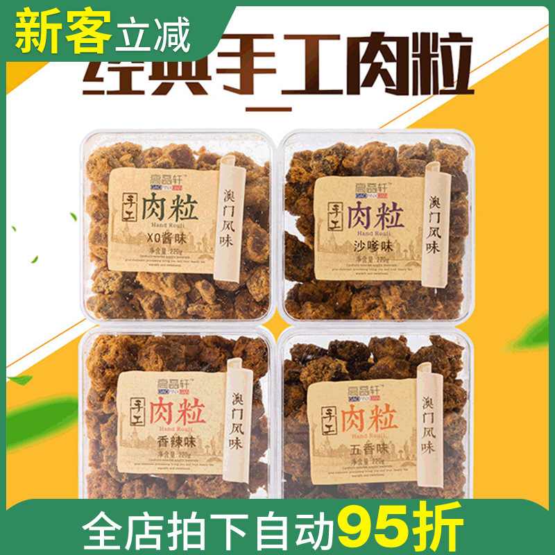 江浙沪包U 高品轩澳门风味手工肉粒220g手撕肉片180g休闲零食批发|ru