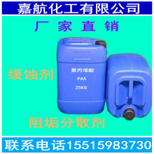 聚丙烯酸PAA阻垢分散剂·缓蚀剂 水处理  液体固体均有销售