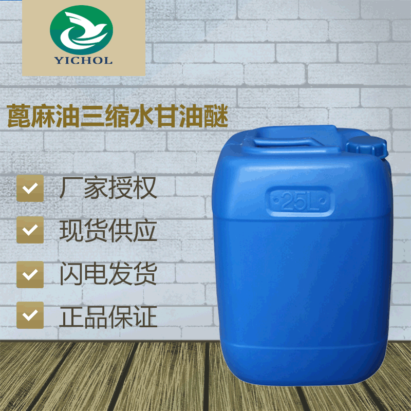 蓖麻油三缩水甘油醚 CAS 74398-71-3