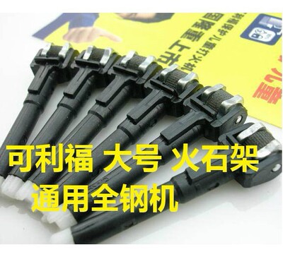 CLIPPEL可利福火石架|可利福大號機專用火石架|帶火石|