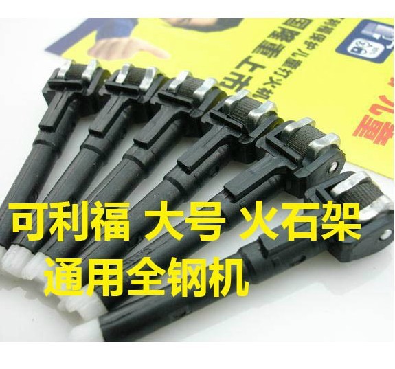 CLIPPEL可利福火石架|可利福大號機專用火石架|帶火石|