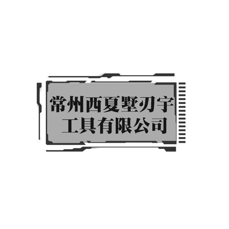 常州市西夏墅刃宇工具有限公司