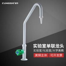 创莎 铜实验室 化验室专用水槽单口龙头 水嘴