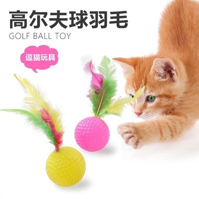 逗貓羽毛球寵物小貓玩具用品貓貓玩具高爾夫不倒翁逗貓彩色球批發