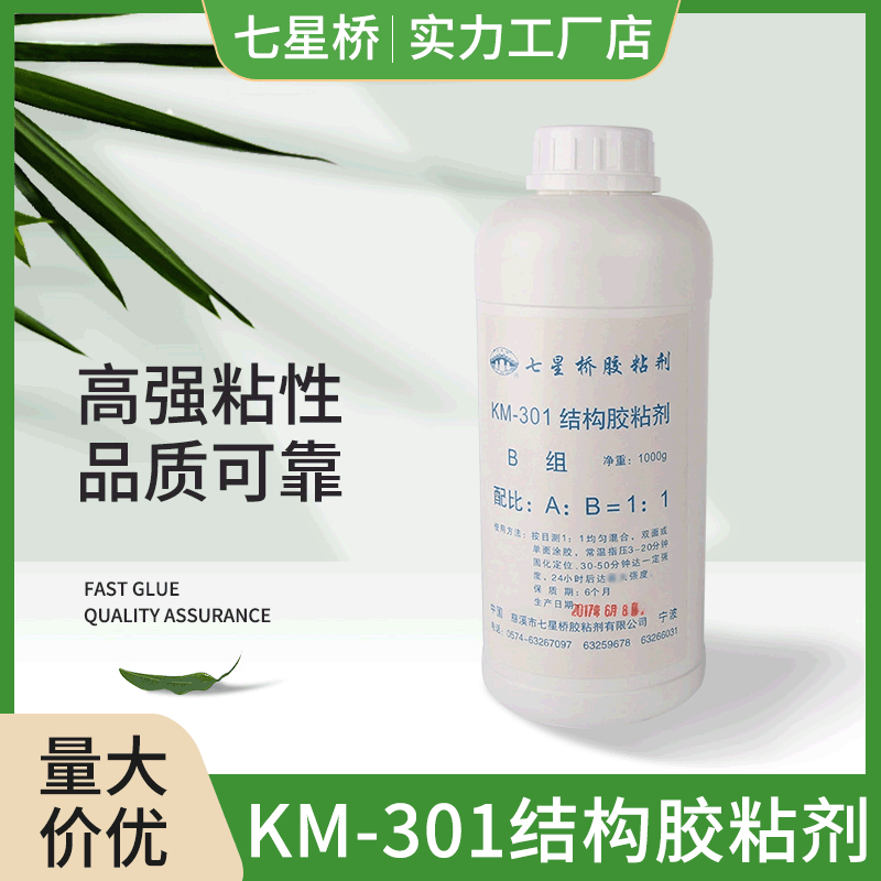 批发KM-301结构胶粘剂 高强粘性结构胶水 PVC管道/塑料粘接胶水